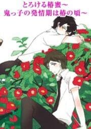 とろける椿蜜～鬼っ子の発情期は椿の頃～
