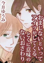 おまじないといってアイツがしてくる、とくに意味のないおさわり_thumbnail