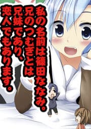 私の名前は篠田ななみ。兄のつむぎとは兄妹であり、恋人でもあります。_thumbnail