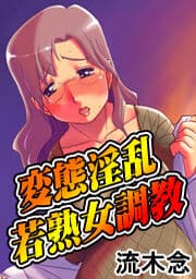 変態淫乱若熟女調教_thumbnail