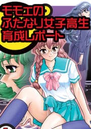 モモエのふたなり女子高生育成レポート_thumbnail