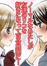 ノーマルなあたしが友達のリコを好きになって百合展開に！_thumbnail