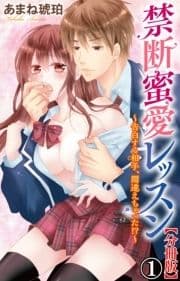 禁断蜜愛レッスン～告白する相手､間違えちゃった!?～【分冊版】