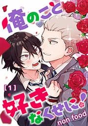 俺のこと好きなくせに! 単話版