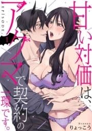 甘い対価は､アクマで契約の一環です｡《Pinkcherie》_thumbnail