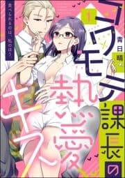 コワモテ課長の熱愛キス 食べられるのは､私のほう｡(分冊版)_thumbnail