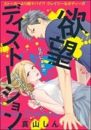 欲望ディストーション(単話版)