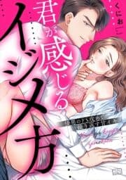 君が感じるイジメ方～優男のドS攻めで繰り返す甘イキ_thumbnail