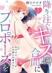 降り注ぐキスの合間にプロポーズを～あの日の｢約束｣が心を掴んで離さない～