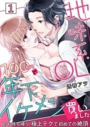 地味系OL 100万円で年下イケメン買いました～即お持ち帰り!極上テクで初めての絶頂～_thumbnail