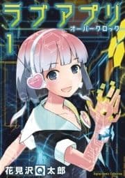 ラブアプリ オーバークロック【単行本】