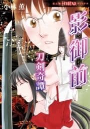 影御前 刀剣奇譚