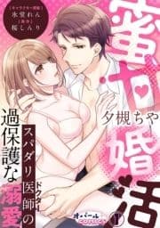 蜜甘婚活 スパダリ医師の過保護な溺愛_thumbnail