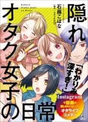 隠れオタク女子の日常_thumbnail