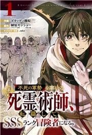 不死の軍勢を率いるぼっち死霊術師､転職してSSSランク冒険者になる｡【分冊版】_thumbnail