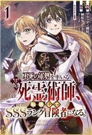 不死の軍勢を率いるぼっち死霊術師､転職してSSSランク冒険者になる｡