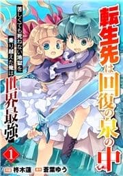 転生先は回復の泉の中～苦しくても死ねない地獄を乗り越えた俺は世界最強～【分冊版】_thumbnail