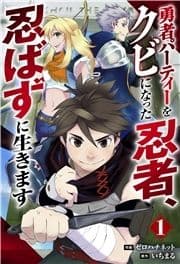 勇者パーティーをクビになった忍者､忍ばずに生きます【分冊版】