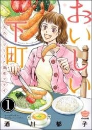 おいしい下町 スカイツリーと海老フライ(分冊版)_thumbnail