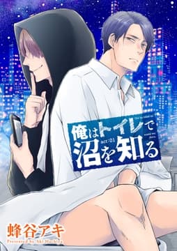 俺はトイレで沼を知る 【雑誌掲載版】_thumbnail