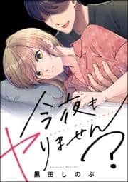 今夜もヤりません?(単話版)<婚外恋愛 セックスレス>