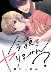 今夜もヤりません?(単話版)<婚外恋愛 セックスレス>_thumbnail