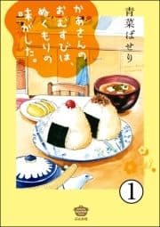 かあさんのおむすびは､ぬくもりの味がした｡(分冊版)