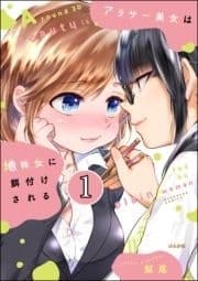 アラサー美女は地味女に餌付けされる(分冊版)_thumbnail