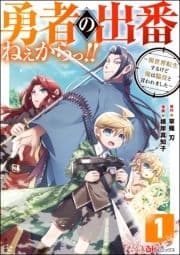 勇者の出番ねぇからっ!! ～異世界転生するけど俺は脇役と言われました～ コミック版(分冊版)_thumbnail