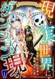 現実世界にダンジョン現る! ～アラサーフリーターは元聖女のスケルトンと一緒に成り上がります!～ コミック版(分冊版)_thumbnail