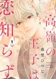 高嶺の王子は恋知らず_thumbnail