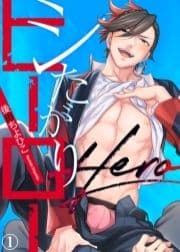 シたがりヒーロー【合本版】_thumbnail