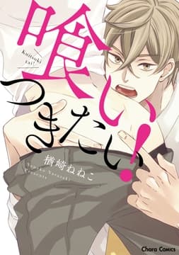 喰いつきたい!