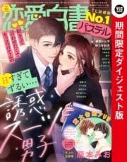 恋愛白書パステル 2021年10月号 ダイジェスト版_thumbnail