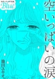 池田ユキオ作品集 空いっぱいの涙_thumbnail