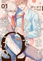 ひざまずかせて､俺だけのΩ【単話版】