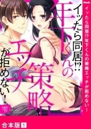 イッたら同居!?年下くんの策略エッチが拒めない!【合本版】