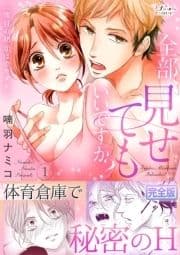 全部､見せてもいいですか?～二度目の初恋はカラダから【完全版】