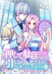 押して駄目だったので､引いてみることにしたのですが 連載版