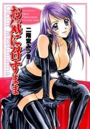 お気に召すまま_thumbnail