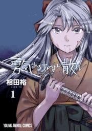 勇気あるものより散れ_thumbnail