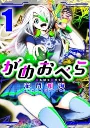 がめおべら_thumbnail