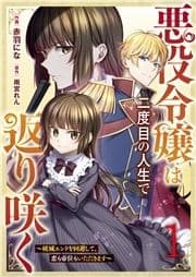 悪役令嬢は二度目の人生で返り咲く～破滅エンドを回避して､恋も帝位もいただきます～_thumbnail