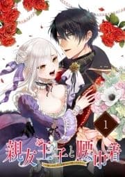 親友王子と腰巾着～推しの王子に求婚されて困ってます～【単話版】_thumbnail