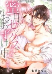 蜜月セックスはおあずけ中 ご褒美は甘くみだらに(単話版)