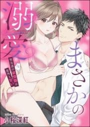 まさかの溺愛 男友達の欲情顔は意外と甘い(単話版)