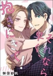 それなら早く､抱きにきて!(単話版)_thumbnail