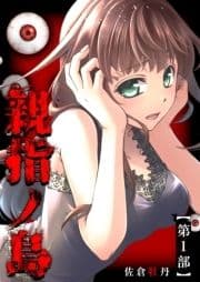 親指ノ島【第1部】_thumbnail