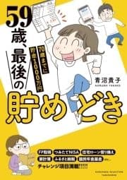 59歳､最後の貯めどき 70歳までに貯金1000万円_thumbnail