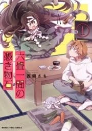 六畳一間の憑き物石_thumbnail